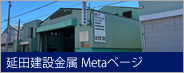 延田建設金属株式会社 Metaページへのリンク